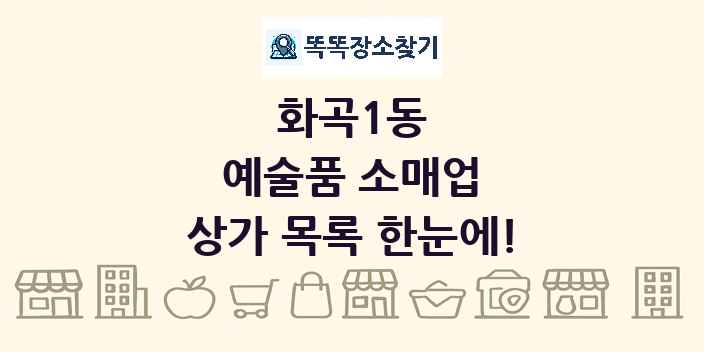 화곡1동 예술품 소매업 상가 목록 및 정보