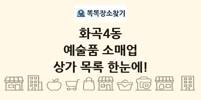 화곡4동 예술품 소매업 상가 목록 및 정보