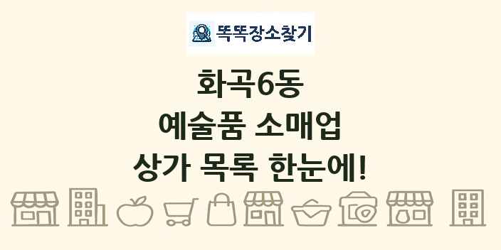 화곡6동 예술품 소매업 상가 목록 및 정보