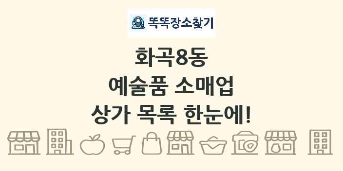 화곡8동 예술품 소매업 상가 목록 및 정보