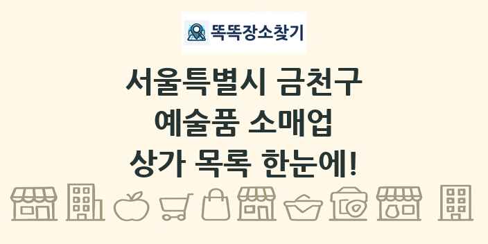 서울특별시 금천구 예술품 소매업 상가 목록 및 정보
