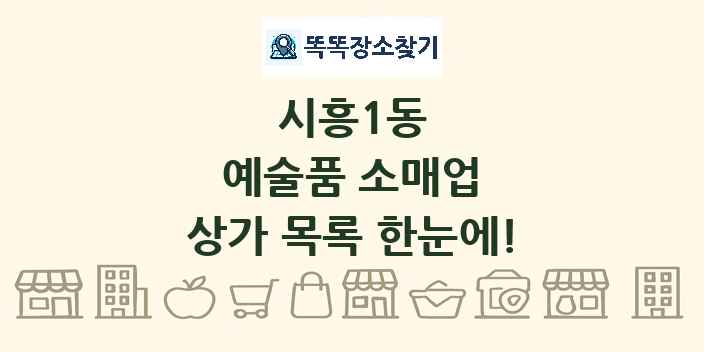 시흥1동 예술품 소매업 상가 목록 및 정보