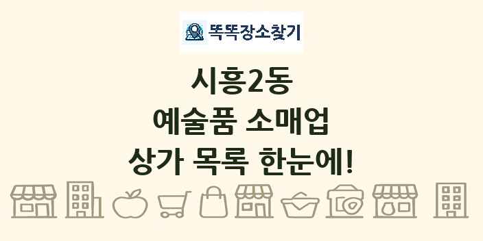 시흥2동 예술품 소매업 상가 목록 및 정보