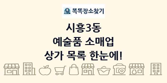 시흥3동 예술품 소매업 상가 목록 및 정보