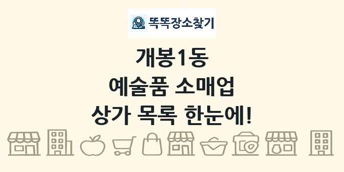 개봉1동 예술품 소매업 상가 목록 및 정보