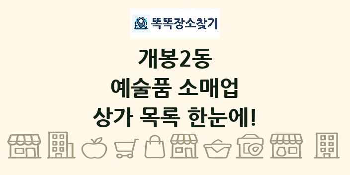 개봉2동 예술품 소매업 상가 목록 및 정보