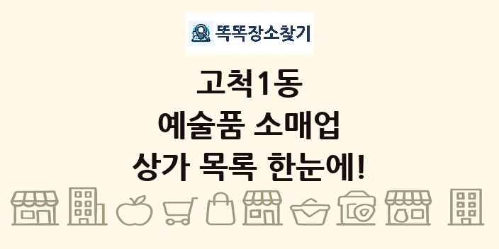 고척1동 예술품 소매업 상가 목록 및 정보