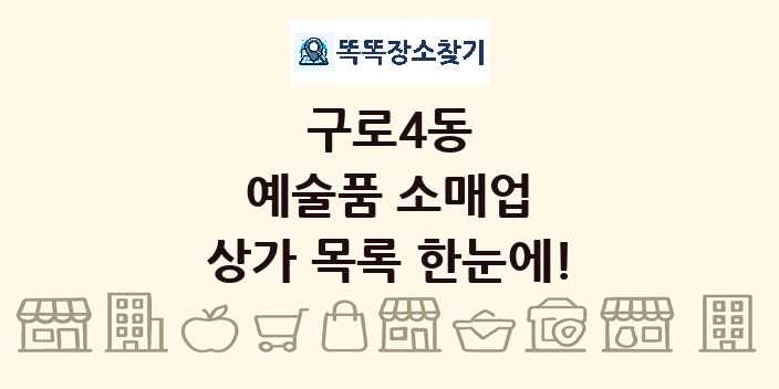 구로4동 예술품 소매업 상가 목록 및 정보