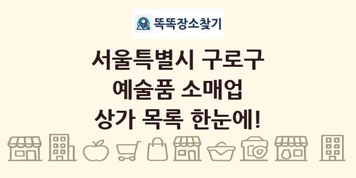 서울특별시 구로구 예술품 소매업 상가 목록 및 정보