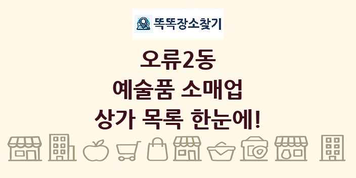 오류2동 예술품 소매업 상가 목록 및 정보
