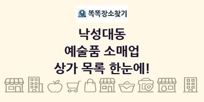 낙성대동 예술품 소매업 상가 목록 및 정보