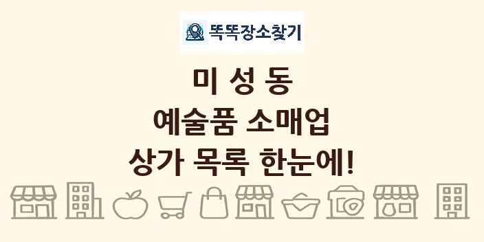 미성동 예술품 소매업 상가 목록 및 정보