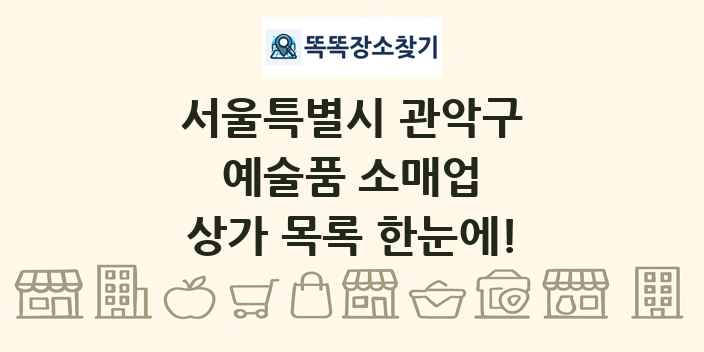 서울특별시 관악구 예술품 소매업 상가 목록 및 정보