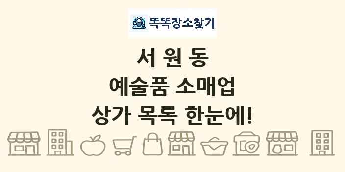 서원동 예술품 소매업 상가 목록 및 정보