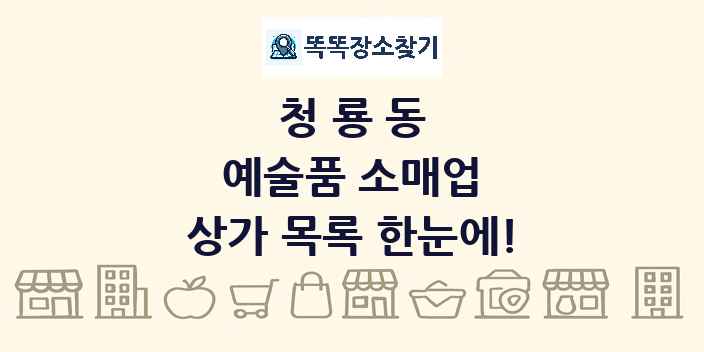 청룡동 예술품 소매업 상가 목록 및 정보