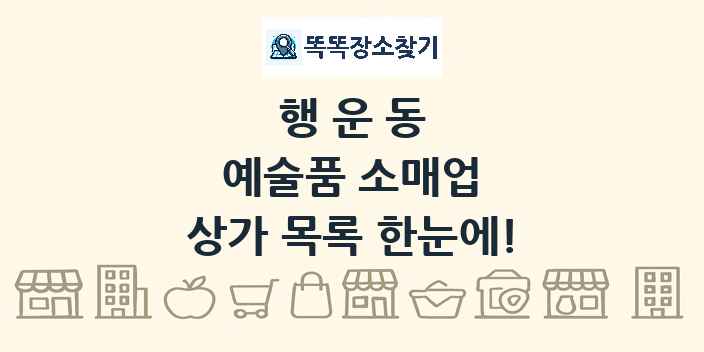 행운동 예술품 소매업 상가 목록 및 정보