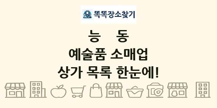 능동 예술품 소매업 상가 목록 및 정보