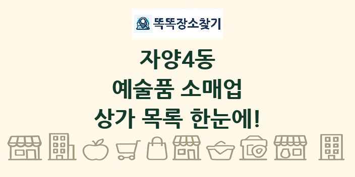 자양4동 예술품 소매업 상가 목록 및 정보
