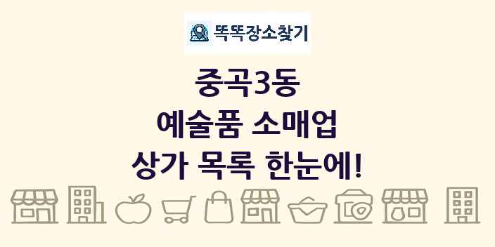 중곡3동 예술품 소매업 상가 목록 및 정보