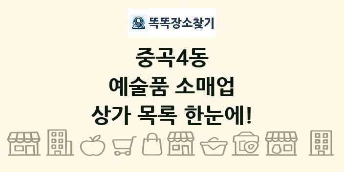 중곡4동 예술품 소매업 상가 목록 및 정보