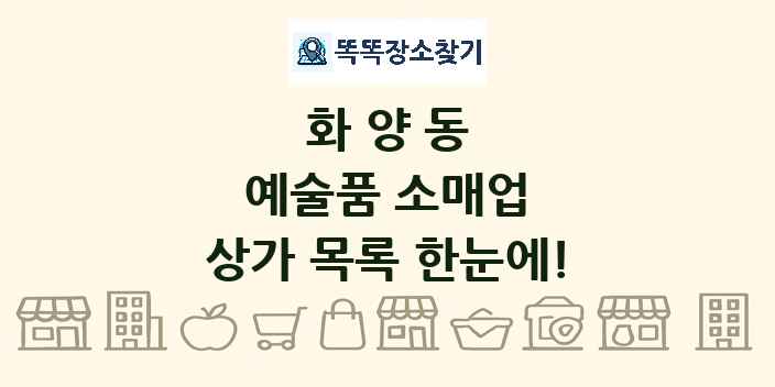 화양동 예술품 소매업 상가 목록 및 정보