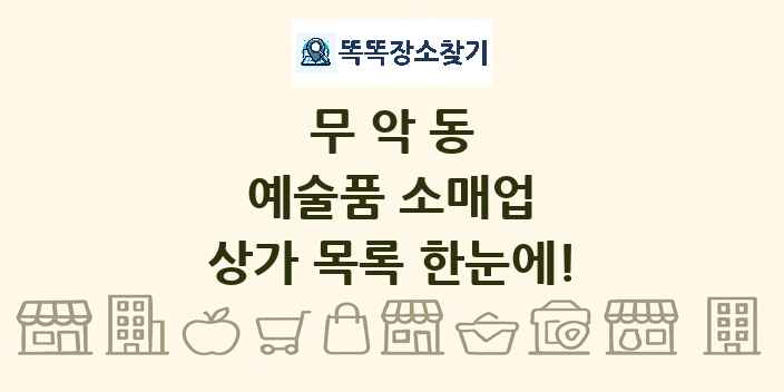 무악동 예술품 소매업 상가 목록 및 정보