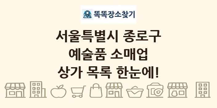 서울특별시 종로구 예술품 소매업 상가 목록 및 정보