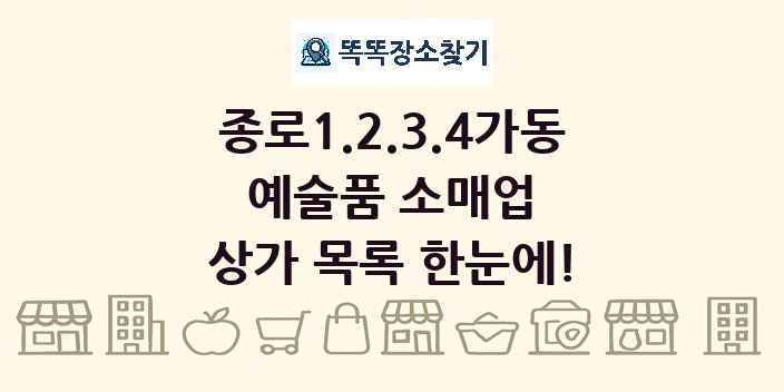 종로1.2.3.4가동 예술품 소매업 상가 목록 및 정보