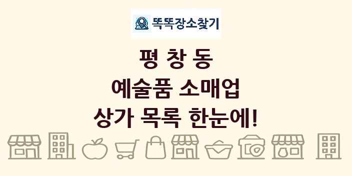 평창동 예술품 소매업 상가 목록 및 정보