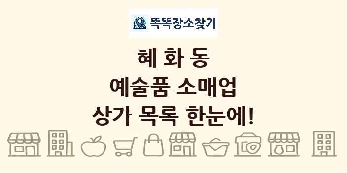 혜화동 예술품 소매업 상가 목록 및 정보