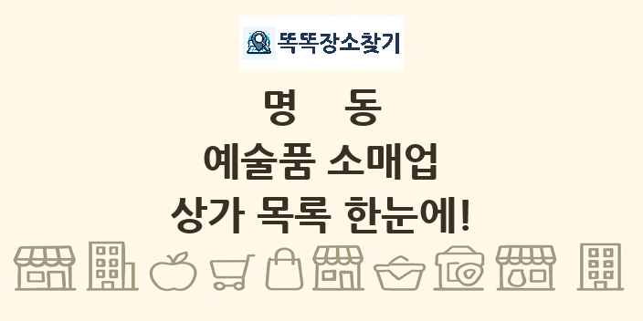 명동 예술품 소매업 상가 목록 및 정보
