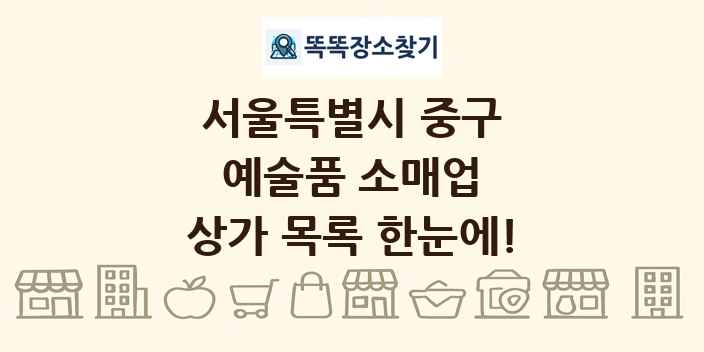 서울특별시 중구 예술품 소매업 상가 목록 및 정보