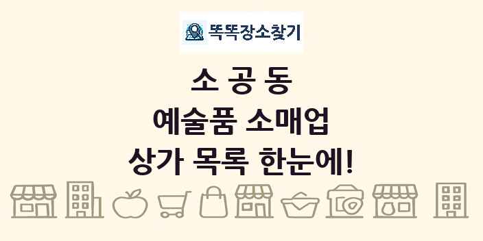 소공동 예술품 소매업 상가 목록 및 정보
