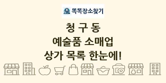 청구동 예술품 소매업 상가 목록 및 정보