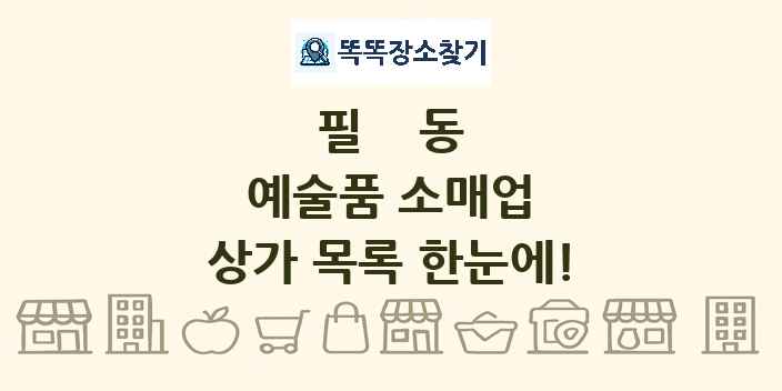 필동 예술품 소매업 상가 목록 및 정보