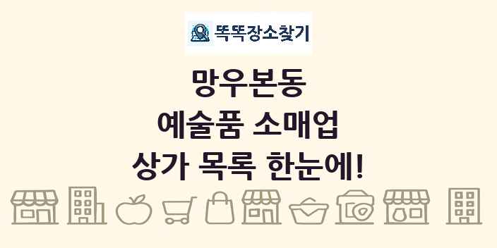 망우본동 예술품 소매업 상가 목록 및 정보