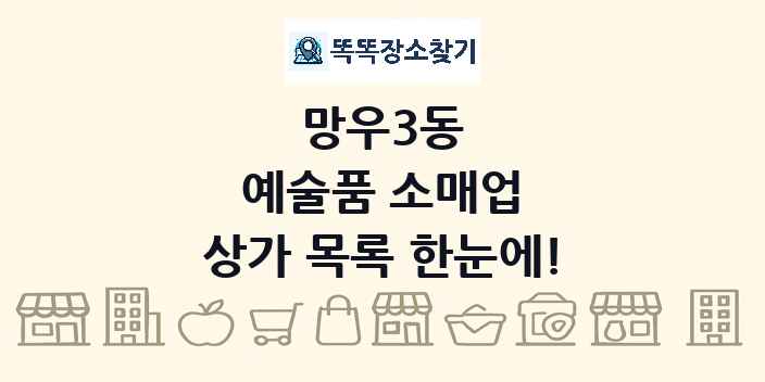망우3동 예술품 소매업 상가 목록 및 정보