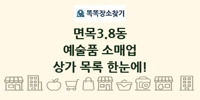 면목3.8동 예술품 소매업 상가 목록 및 정보