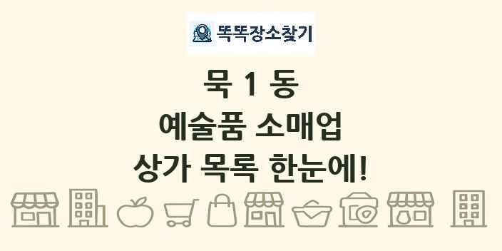 묵1동 예술품 소매업 상가 목록 및 정보