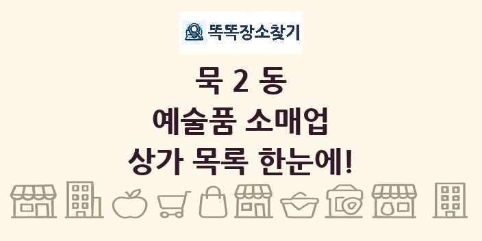 묵2동 예술품 소매업 상가 목록 및 정보