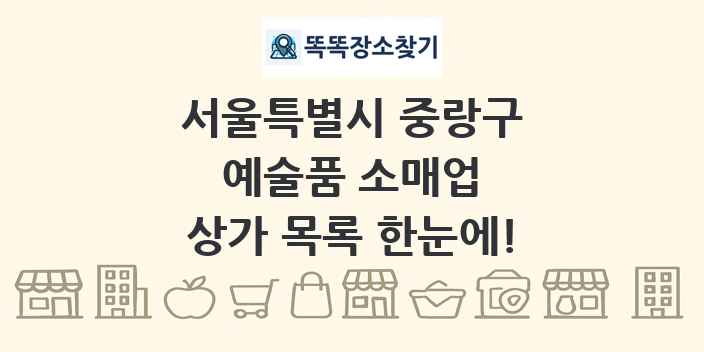 서울특별시 중랑구 예술품 소매업 상가 목록 및 정보