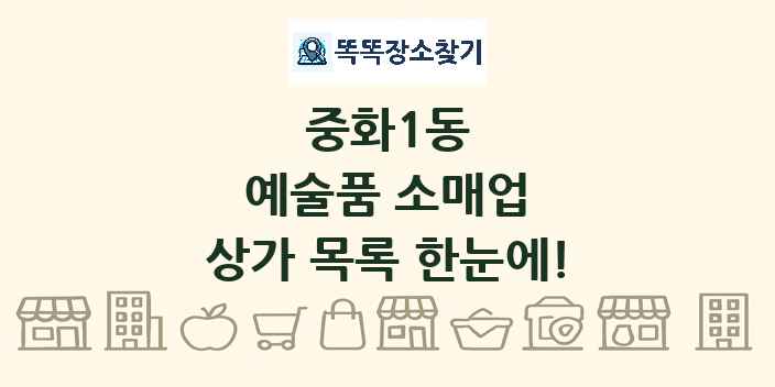 중화1동 예술품 소매업 상가 목록 및 정보