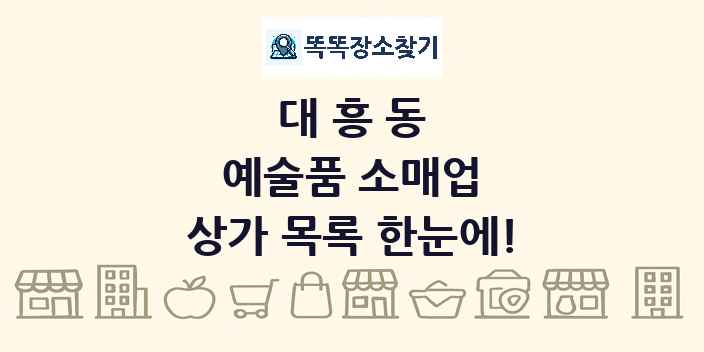대흥동 예술품 소매업 상가 목록 및 정보