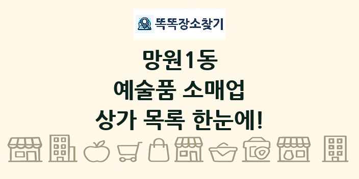 망원1동 예술품 소매업 상가 목록 및 정보