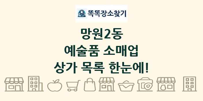 망원2동 예술품 소매업 상가 목록 및 정보