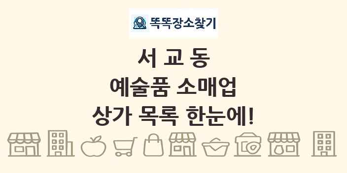서교동 예술품 소매업 상가 목록 및 정보