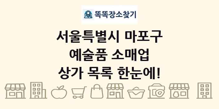 서울특별시 마포구 예술품 소매업 상가 목록 및 정보