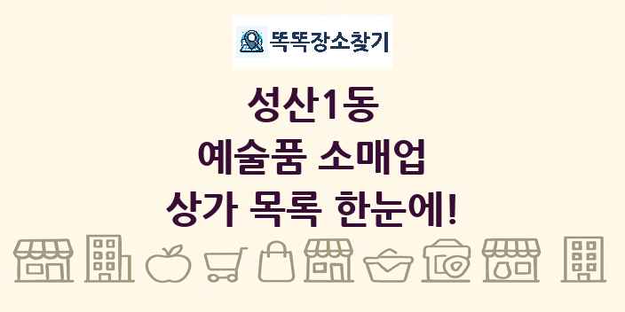 성산1동 예술품 소매업 상가 목록 및 정보