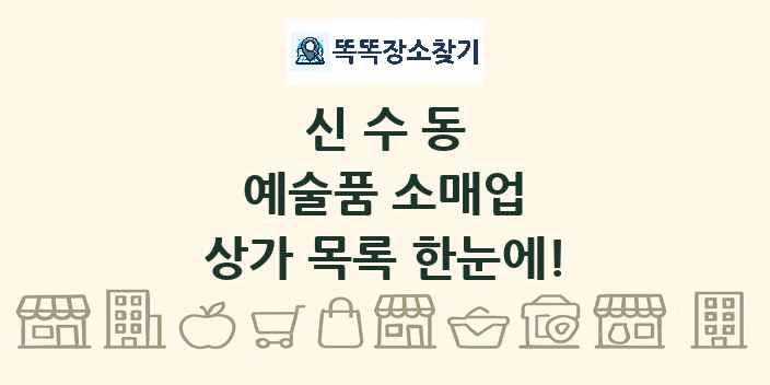 신수동 예술품 소매업 상가 목록 및 정보
