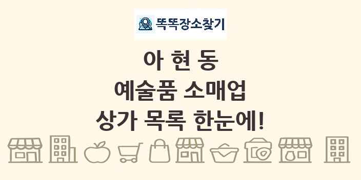 아현동 예술품 소매업 상가 목록 및 정보